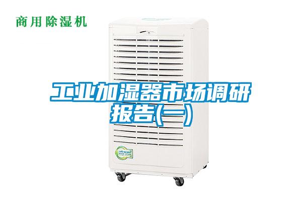 欧美成色手机在线观看 工业加湿器市场调研报告(一)