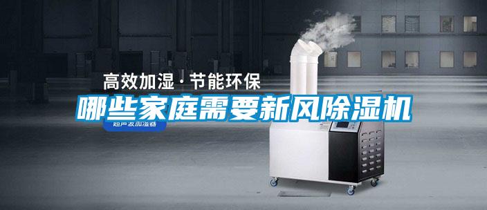 欧美黄色性爱视频网站 哪些家庭需要新风除湿机