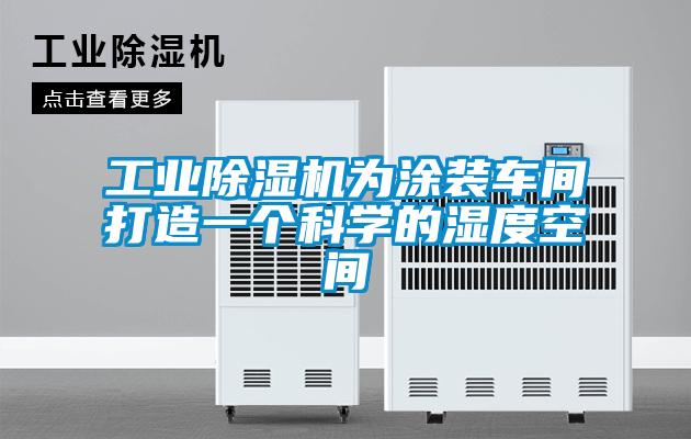 欧美黄色性爱视频网站 工业除湿机为涂装车间打造一个科学的湿度空间