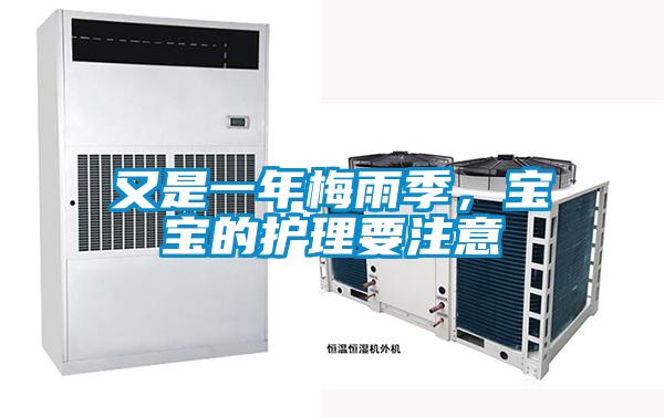 欧美黄色电影在线播放 又是一年梅雨季，宝宝的护理要注意