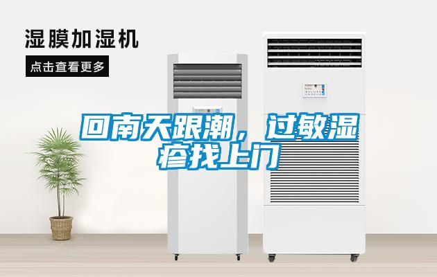 欧美黄色性爱视频网站 回南天跟潮，过敏湿疹找上门