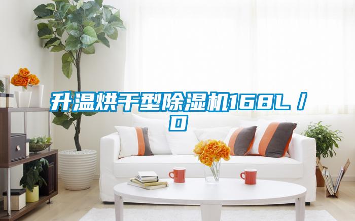 欧美黄色性爱视频网站 升温烘干型除湿机168L／D