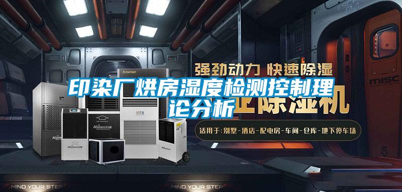 欧美黄色性爱视频网站 印染厂烘房湿度检测控制理论分析