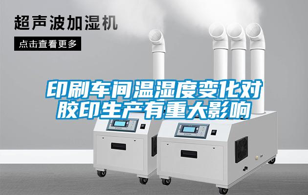 欧美成色手机在线观看 印刷车间温湿度变化对胶印生产有重大影响