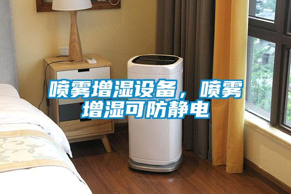 欧美成色手机在线观看 喷雾增湿设备，喷雾增湿可防静电