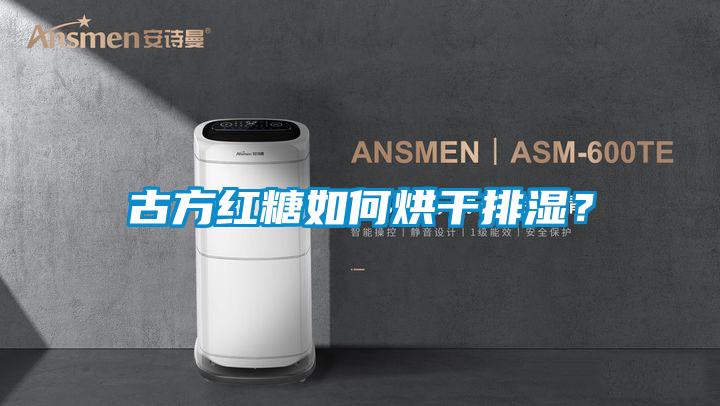 欧美黄色电影在线播放 古方红糖如何烘干排湿？