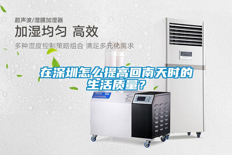 欧美黄色电影在线播放 在深圳怎么提高回南天时的生活质量？