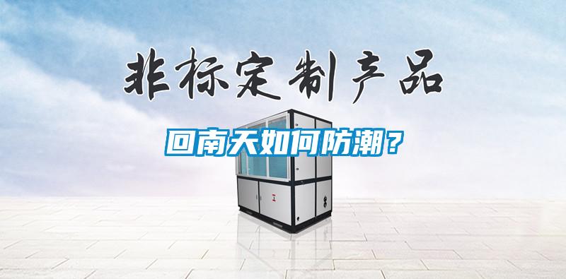 欧美成色手机在线观看 回南天如何防潮？