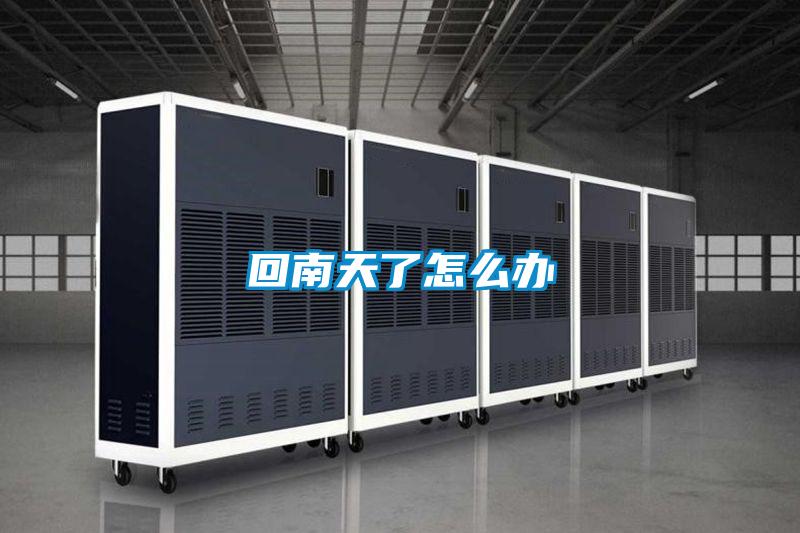 欧美黄色电影在线播放 回南天了怎么办