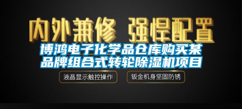 欧美成色手机在线观看 博鸿电子化学品仓库购买某品牌组合式转轮除湿机项目