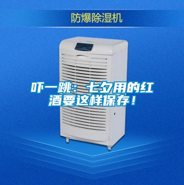 欧美黄色电影在线播放 吓一跳：七夕用的红酒要这样保存！