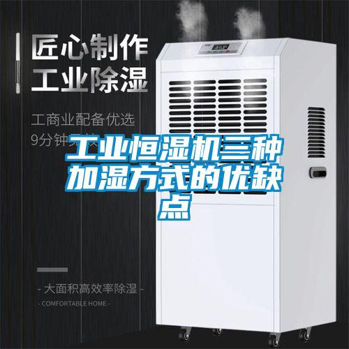 欧美成色手机在线观看 工业恒湿机三种加湿方式的优缺点