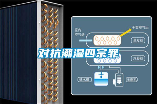欧美黄色电影在线播放 对抗潮湿四宗罪