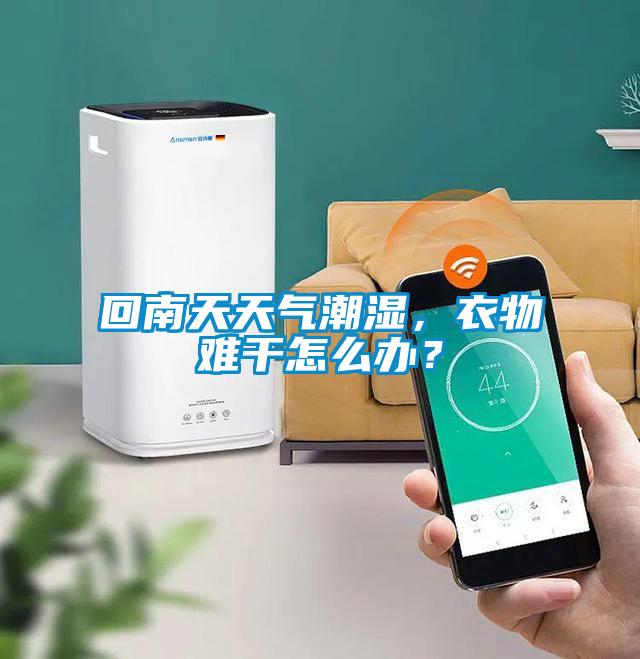 欧美成色手机在线观看 回南天天气潮湿，衣物难干怎么办？