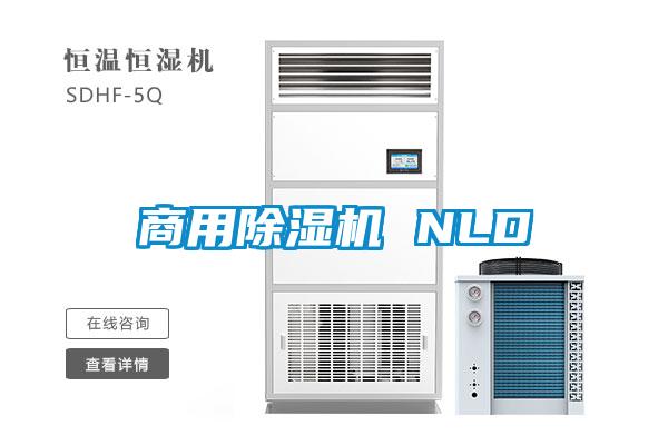欧美成色手机在线观看 商用除湿机 NLD