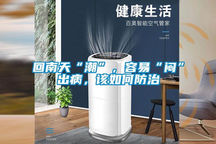 欧美黄色电影在线播放 回南天“潮”，容易“闷”出病，该如何防治