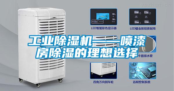 欧美成色手机在线观看 工业除湿机——喷漆房除湿的理想选择