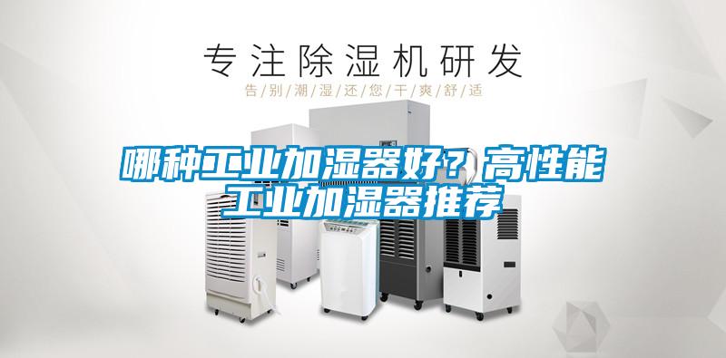 欧美黄色电影在线播放 哪种工业加湿器好？高性能工业加湿器推荐