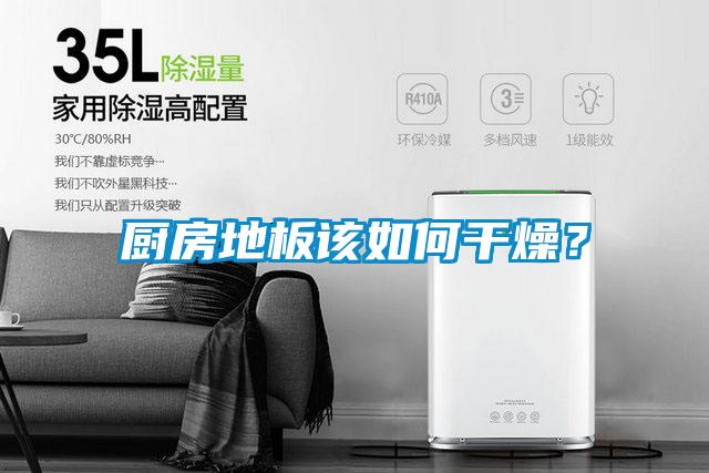 欧美黄色电影在线播放 厨房地板该如何干燥？