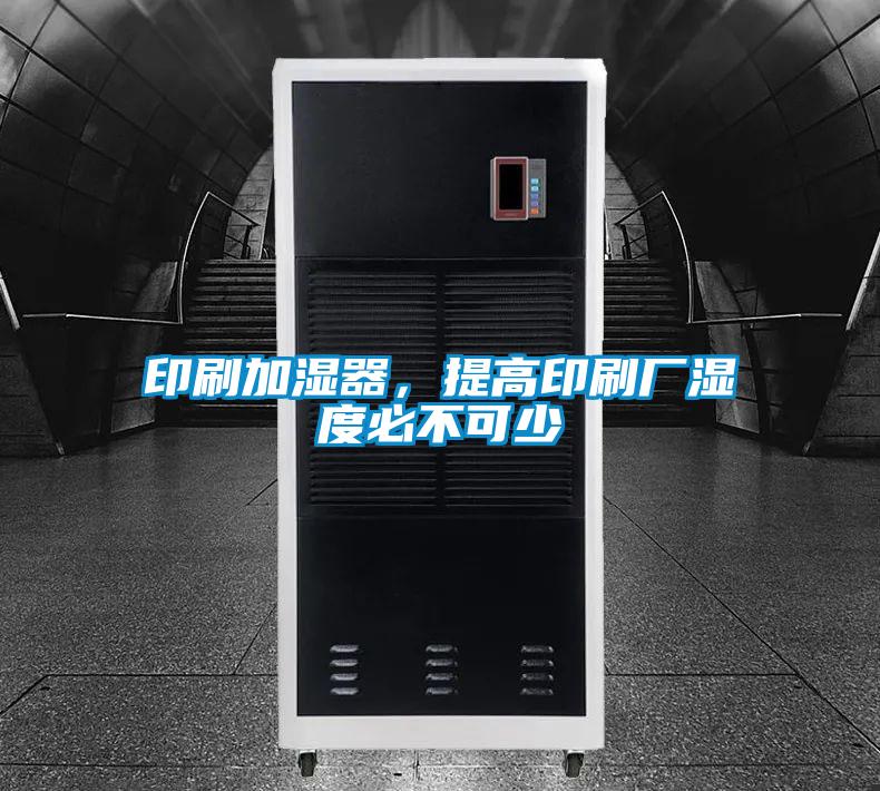 印刷加湿器，提高印刷厂湿度必不可少