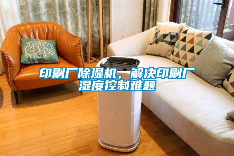 欧美成色手机在线观看 印刷厂除湿机，解决印刷厂湿度控制难题