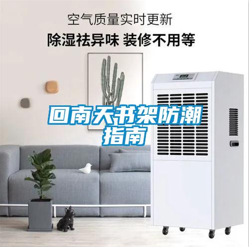 欧美黄色电影在线播放 回南天书架防潮指南