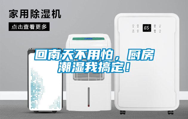 欧美黄色电影在线播放 回南天不用怕，厨房潮湿我搞定！