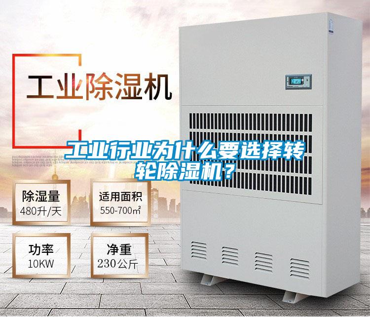 欧美成色手机在线观看 工业行业为什么要选择转轮除湿机？