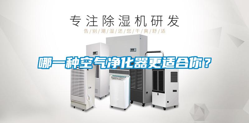 欧美成色手机在线观看 哪一种空气净化器更适合你？