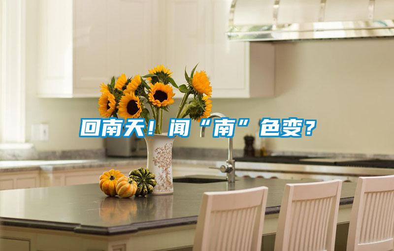 欧美成色手机在线观看 回南天！闻“南”色变？