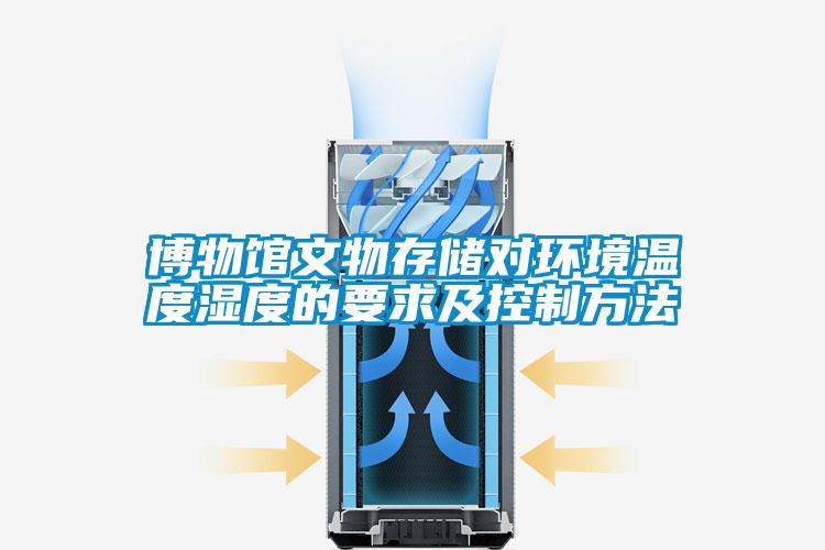 欧美成色手机在线观看 博物馆文物存储对环境温度湿度的要求及控制方法
