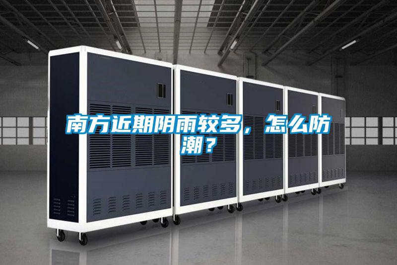 欧美黄色性爱视频网站 南方近期阴雨较多，怎么防潮？