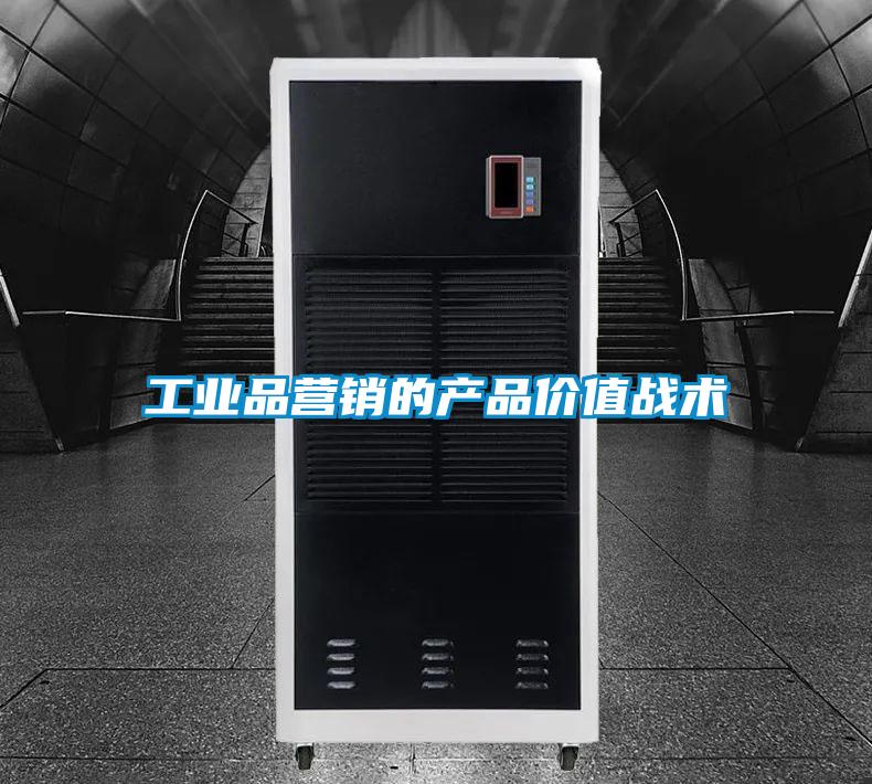 欧美黄色性爱视频网站 工业品营销的产品价值战术
