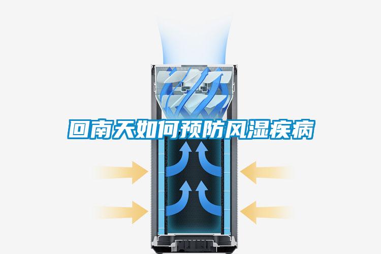 欧美黄色性爱视频网站 回南天如何预防风湿疾病