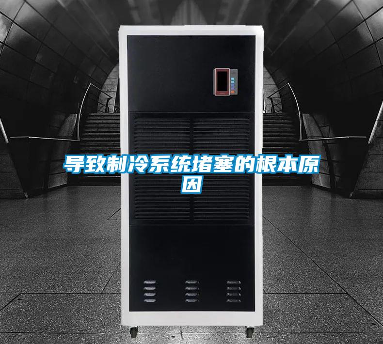 欧美黄色性爱视频网站 导致制冷系统堵塞的根本原因
