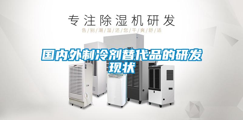 欧美黄色电影在线播放 国内外制冷剂替代品的研发现状