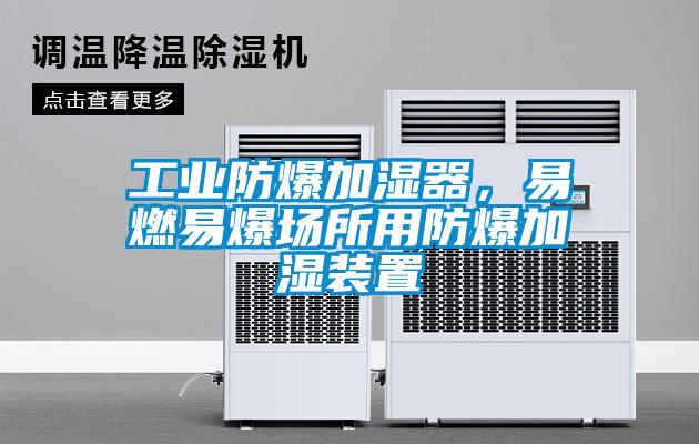欧美黄色电影在线播放 工业防爆加湿器，易燃易爆场所用防爆加湿装置