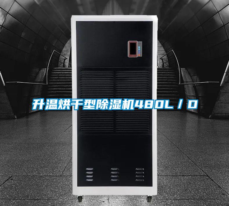 欧美黄色电影在线播放 升温烘干型除湿机480L／D