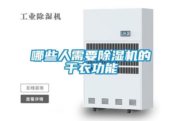 欧美黄色性爱视频网站 哪些人需要除湿机的干衣功能