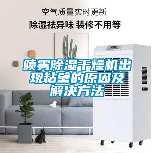 欧美黄色性爱视频网站 喷雾除湿干燥机出现粘壁的原因及解决方法