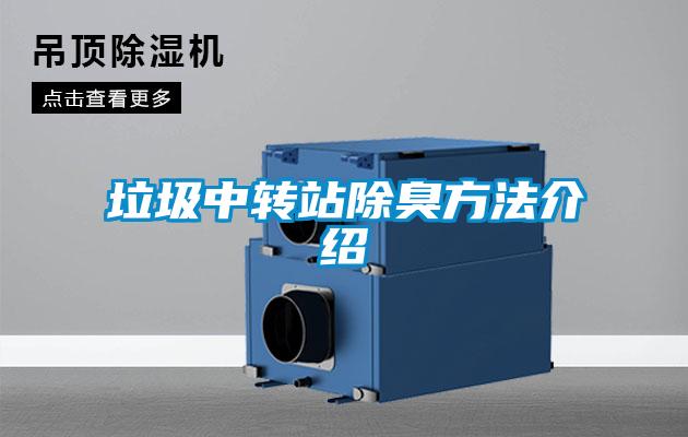 欧美成色手机在线观看 垃圾中转站除臭方法介绍