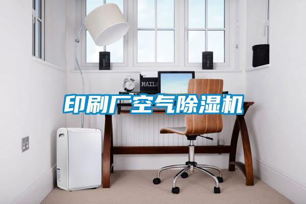 欧美成色手机在线观看 印刷厂空气除湿机