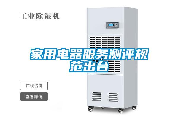 欧美成色手机在线观看 家用电器服务测评规范出台