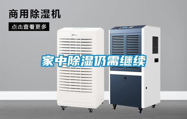欧美成色手机在线观看 家中除湿仍需继续