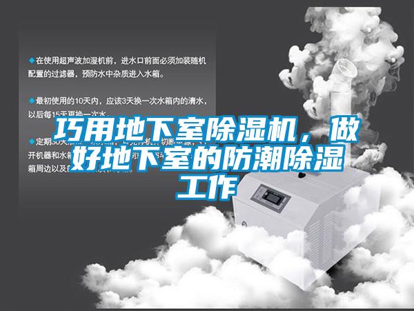 欧美成色手机在线观看 巧用地下室除湿机，做好地下室的防潮除湿工作