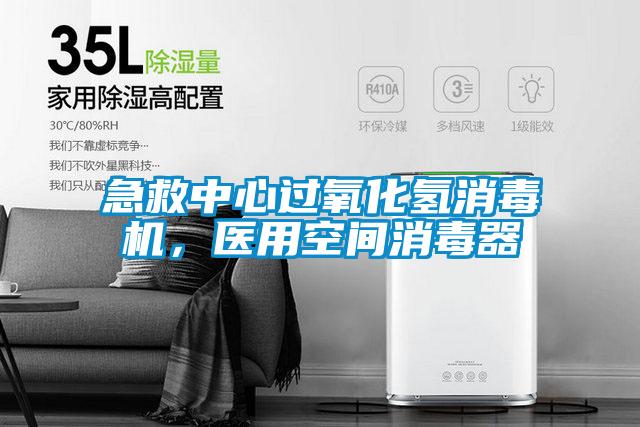 欧美成色手机在线观看 急救中心过氧化氢消毒机，医用空间消毒器
