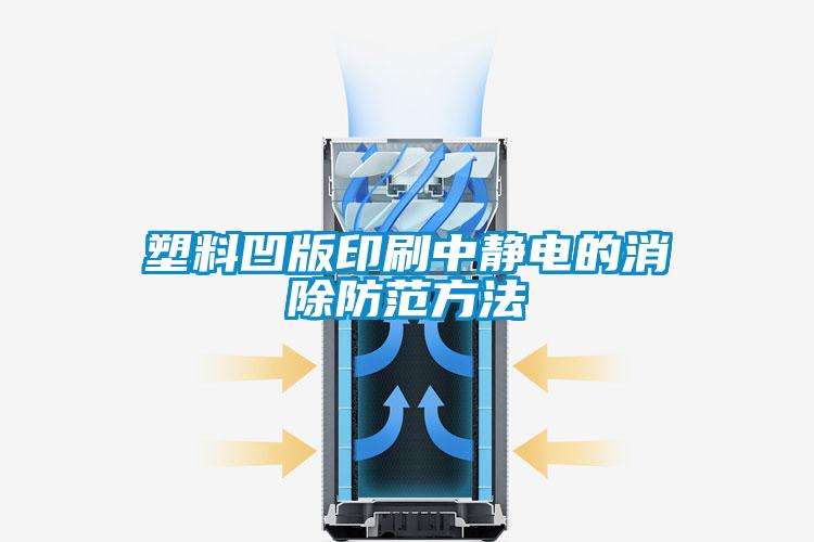 欧美黄色性爱视频网站 塑料凹版印刷中静电的消除防范方法