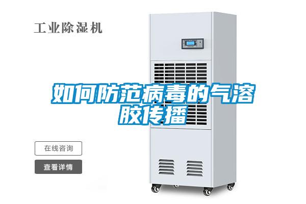 欧美黄色电影在线播放 如何防范病毒的气溶胶传播