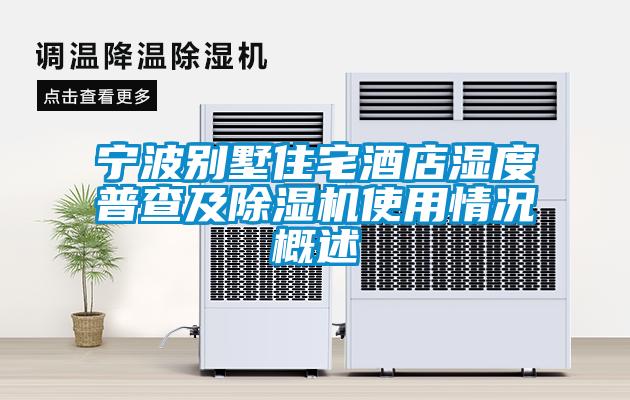 欧美成色手机在线观看 宁波别墅住宅酒店湿度普查及除湿机使用情况概述