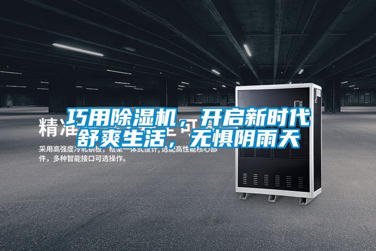 欧美成色手机在线观看 巧用除湿机，开启新时代舒爽生活，无惧阴雨天
